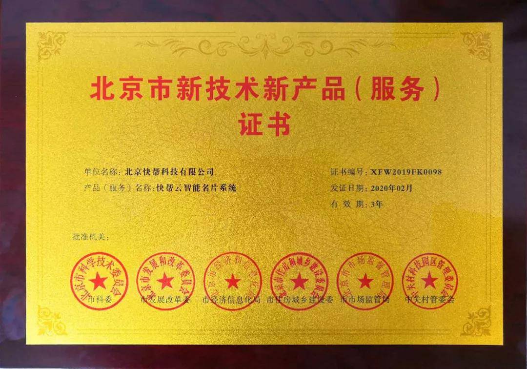 快幫云智能企業名片獲六部委聯合評定為北京市新技術新產品 技術服務領域再樹新標桿